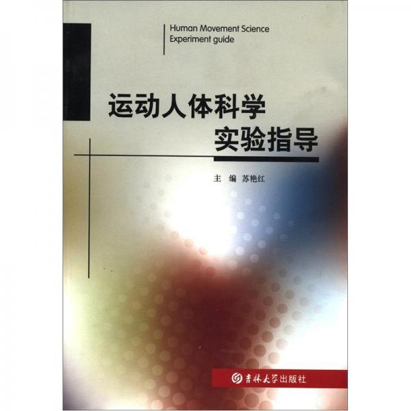 運動人體科學(xué)實驗指導(dǎo)