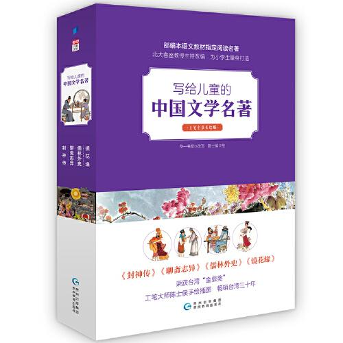 寫給兒童的中國文學(xué)名著（全4冊） 工筆全彩美繪版  部編語文教材指定閱讀名著