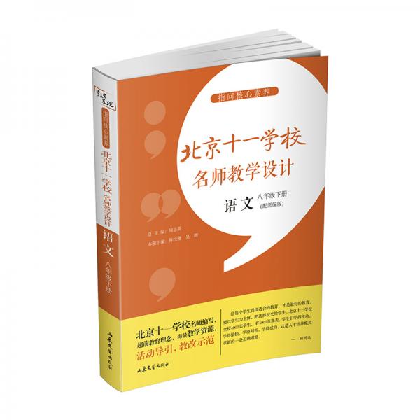 指向核心素养：北京十一学校名师教学设计（语文八年级下册）