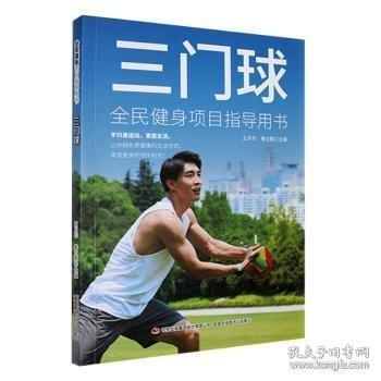 三門球