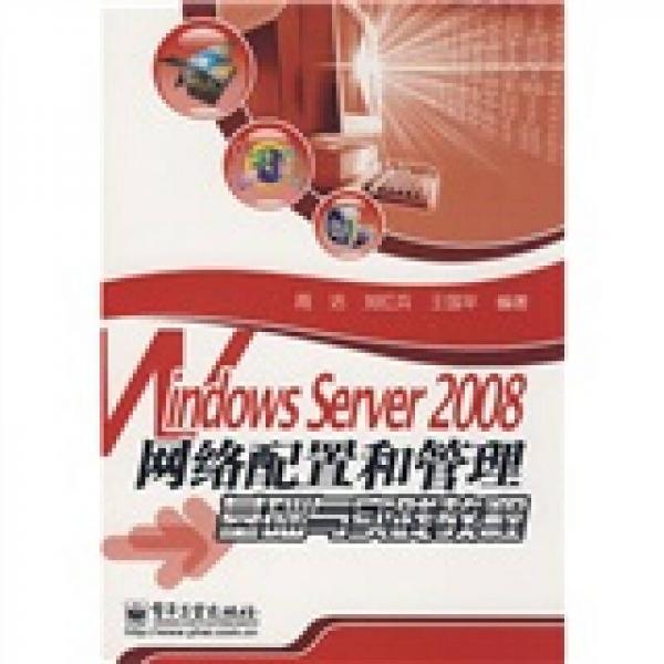 Windows Server 2008网络配置和管理基础与实践教程