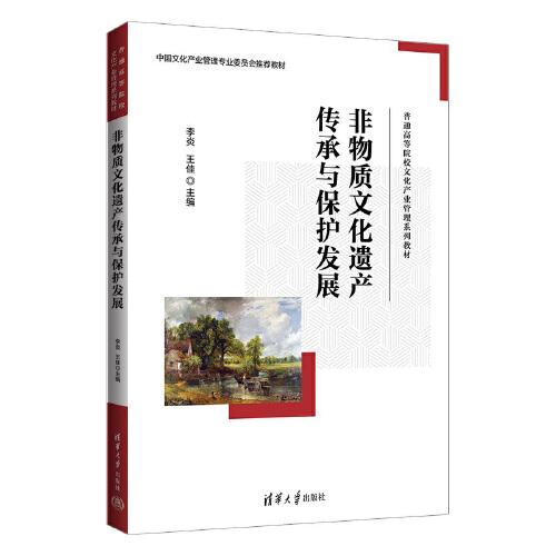 非物質(zhì)文化遺產(chǎn)傳承與保護發(fā)展