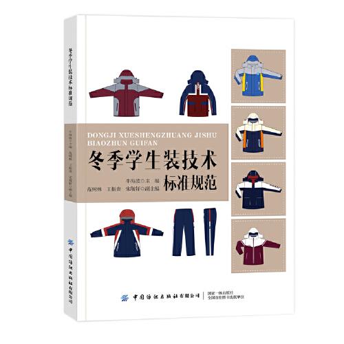 冬季學(xué)生裝技術(shù)標(biāo)準(zhǔn)規(guī)范