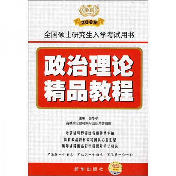 2009年全国硕士研究生入学考试用书：政治理论精品教程