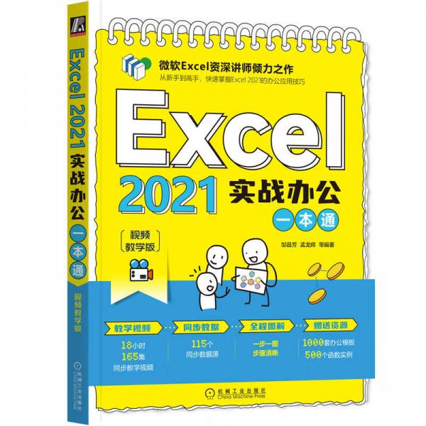 Excel2021实战办公一本通（视频教学版）