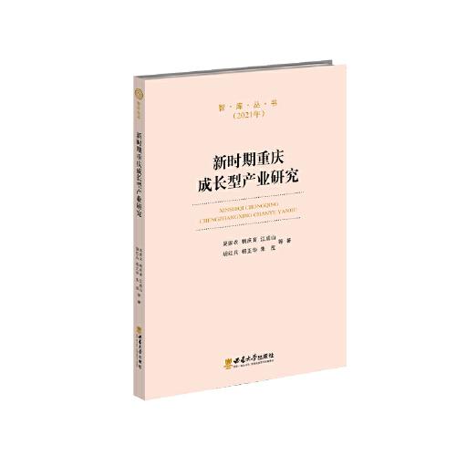 新時(shí)期重慶成長(zhǎng)型產(chǎn)業(yè)研究