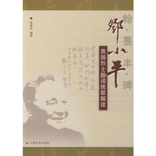 翰墨豐碑：鄧小平褒揚烈士題詞挽聯(lián)解讀