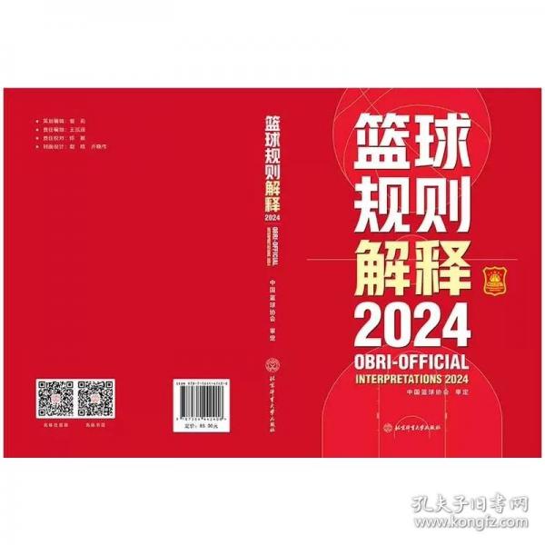 篮球规则解释2024 大中专公共体育