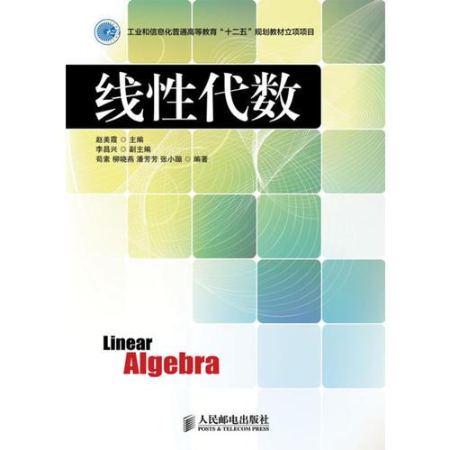 線性代數(shù)(工業(yè)和信息化普通高等教育“十二五”規(guī)劃教材立項(xiàng)項(xiàng)目)