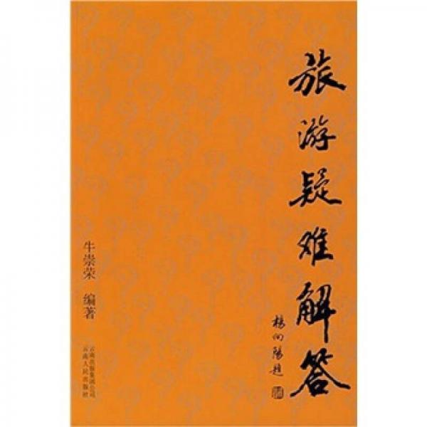 旅游疑難解答