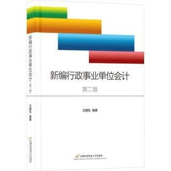行政事業(yè)單位會(huì)計(jì)(第2版)
