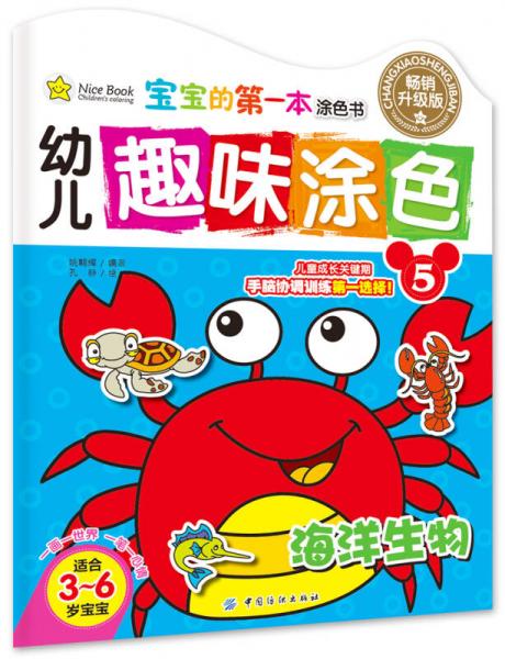 幼兒趣味涂色·5海洋生物