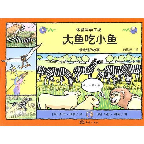 大魚吃小魚——食物鏈的故事