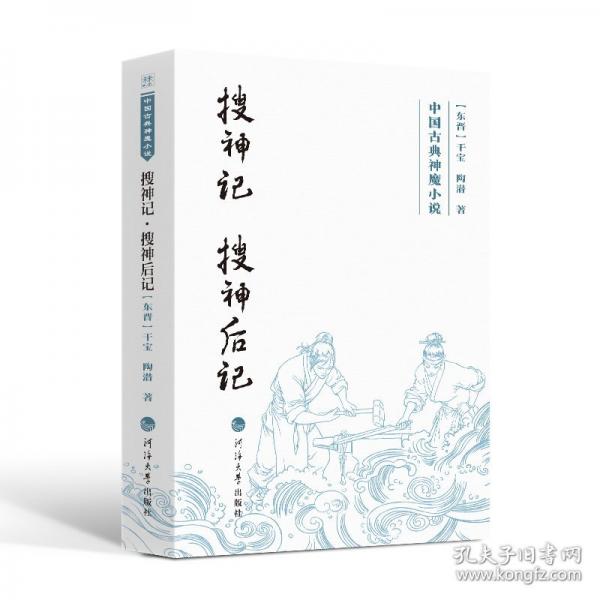 中國(guó)古典神魔小說(shuō)——搜神記·搜神后記