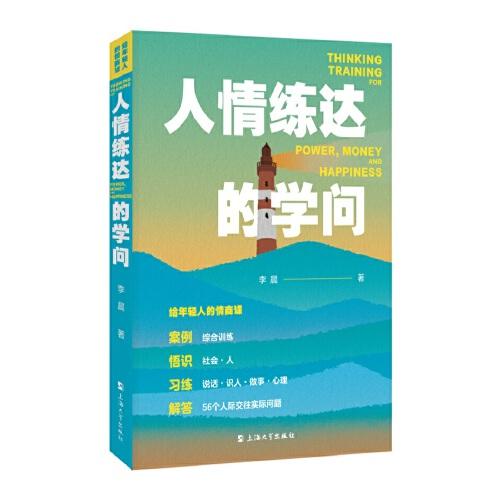 給年輕人的情商課:人情練達(dá)的學(xué)問(wèn)