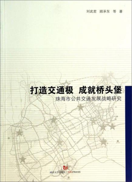 打造交通極·成就橋頭堡：珠海市公共交通發(fā)展戰(zhàn)略研究