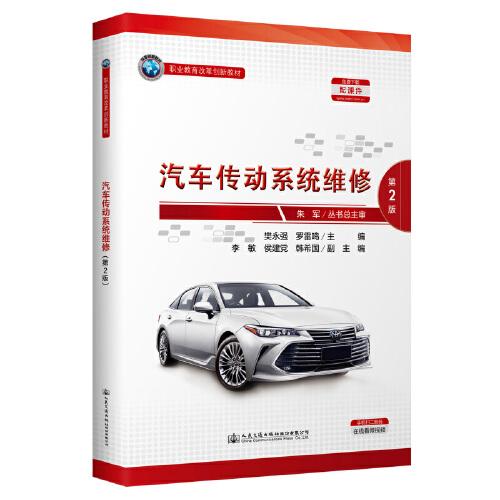 汽車傳動系統(tǒng)維修（第2版）