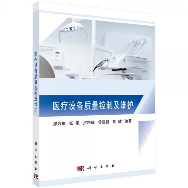 醫(yī)療設(shè)備質(zhì)量控制及維護(hù)