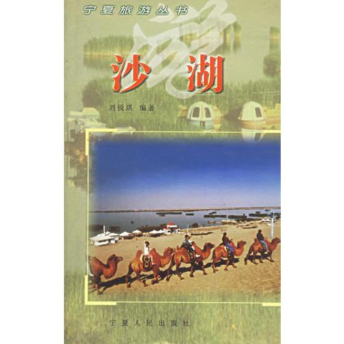 沙湖——宁夏旅游丛书