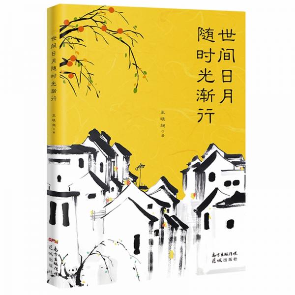世間日月隨時光漸行
