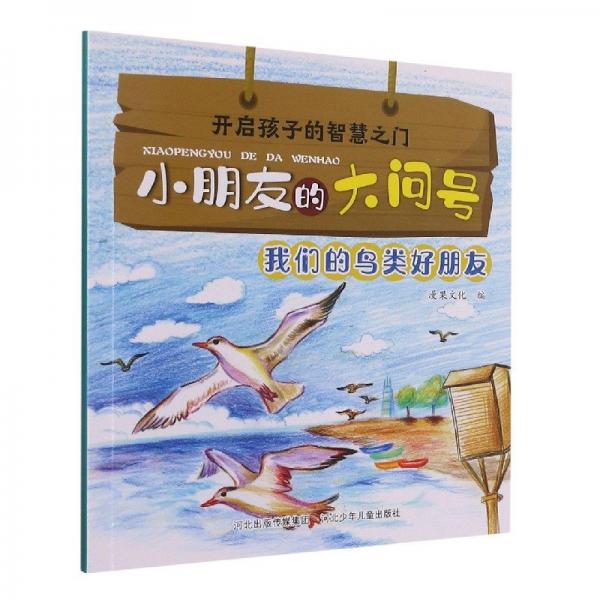 開啟孩子的智慧之門.小朋友的大問號:我們的鳥類好朋友(彩圖)
