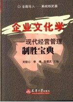 企業(yè)文化學(xué):現(xiàn)代經(jīng)營管理制勝寶典