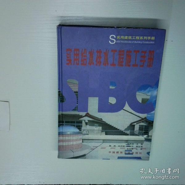 實(shí)用給水排水工程施工手冊(cè)