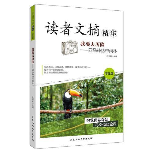 我要去历险—亚马孙热带雨林