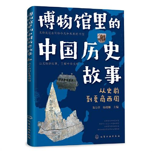 博物館里的中國歷史故事  從史前到夏商西周