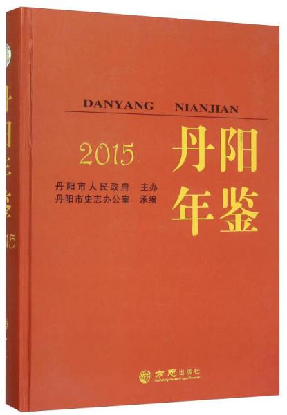 2015丹阳年鉴