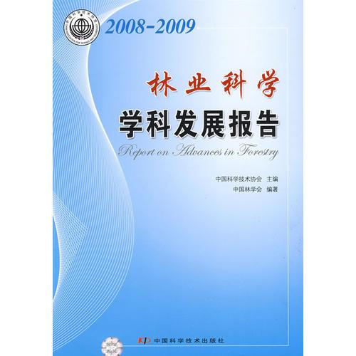 中国科协学科发展研究系列报告--2008-2009林业科学学科发展报告