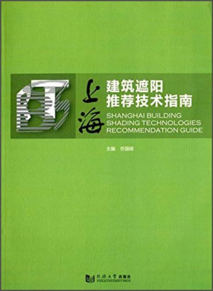 上海建筑遮阳推荐技术指南