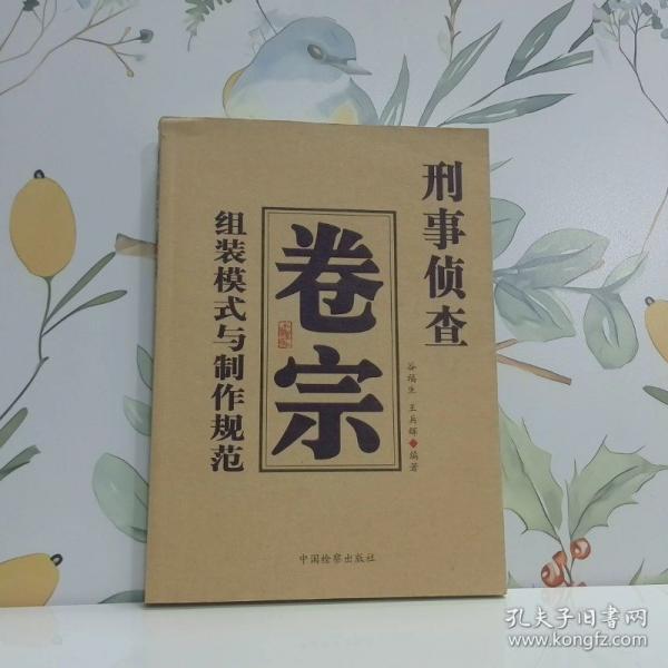 刑事侦查卷宗组装模式与制作规范