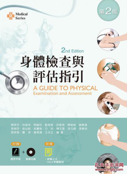 身體檢查與評(píng)估指引第二版