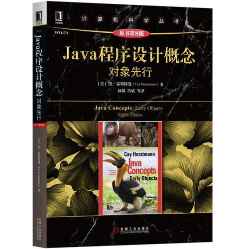 Java程序设计概念：对象先行（原书第8版）