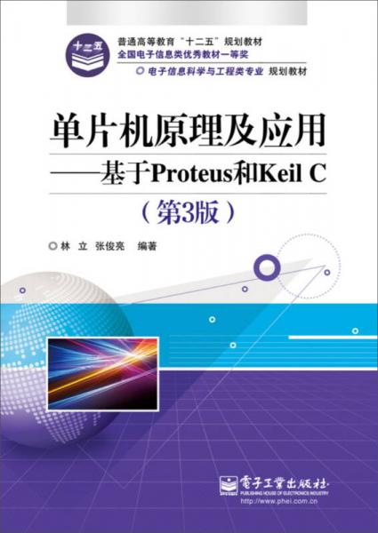 单片机原理及应用：基于Proteus和Keil C（第3版）