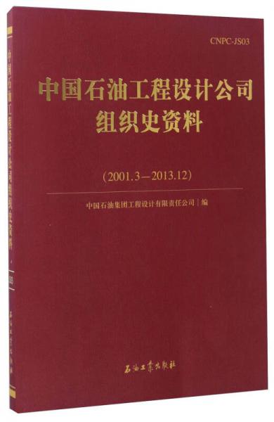 中國石油工程設(shè)計(jì)公司組織史資料（2001.3-2013.12）