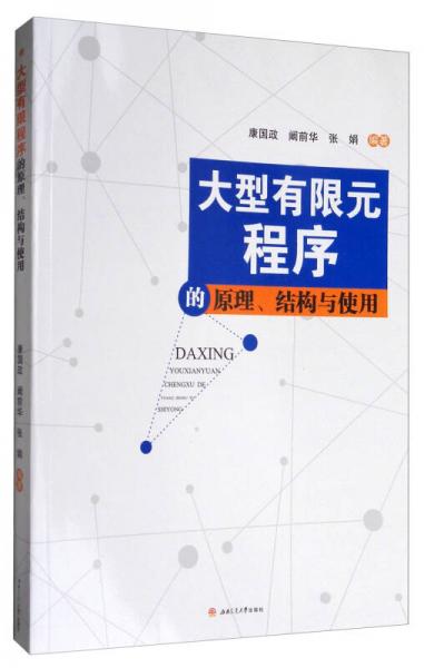 大型有限元程序的原理、结构与使用