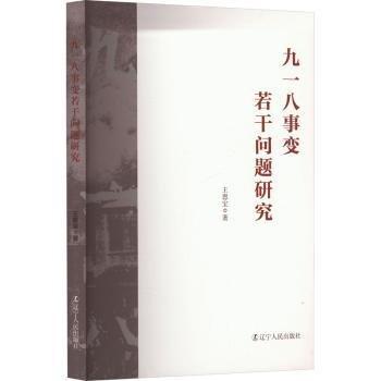 九一八事變?nèi)舾蓡?wèn)題研究