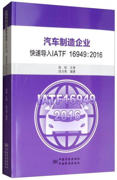 汽車(chē)制造企業(yè)快速導(dǎo)入IATF16949：2016