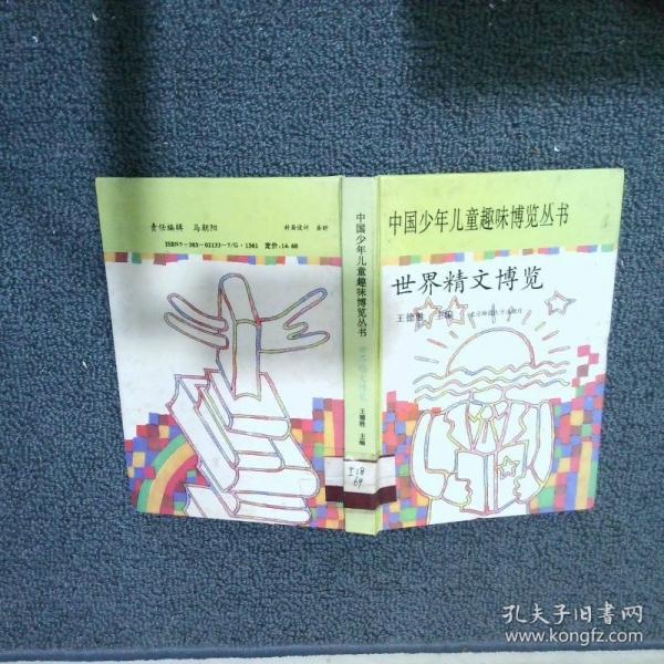 世界精文博览
