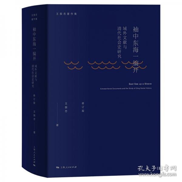 袖中東海一編開：域外文獻(xiàn)與清代社會(huì)史研究