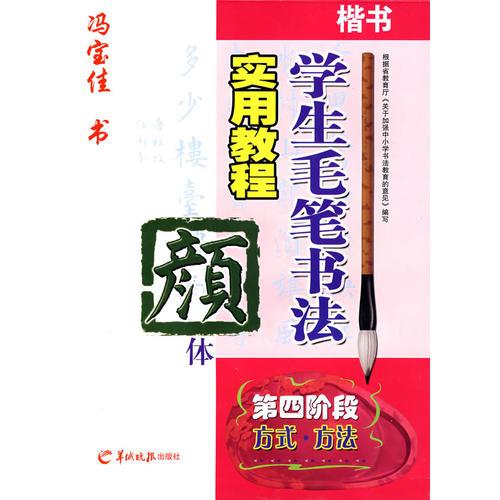學(xué)生毛筆書法實用教程顏體—馮寶佳書（第四階段）（方式方法）