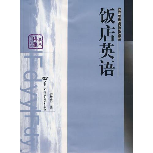 飯店英語