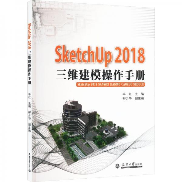 全新正版圖書 SketchUP18三維建模操作畢紅天津大學(xué)出版社9787561871447