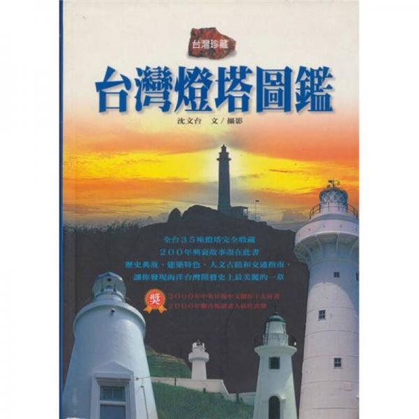 臺(tái)灣燈塔圖鑑