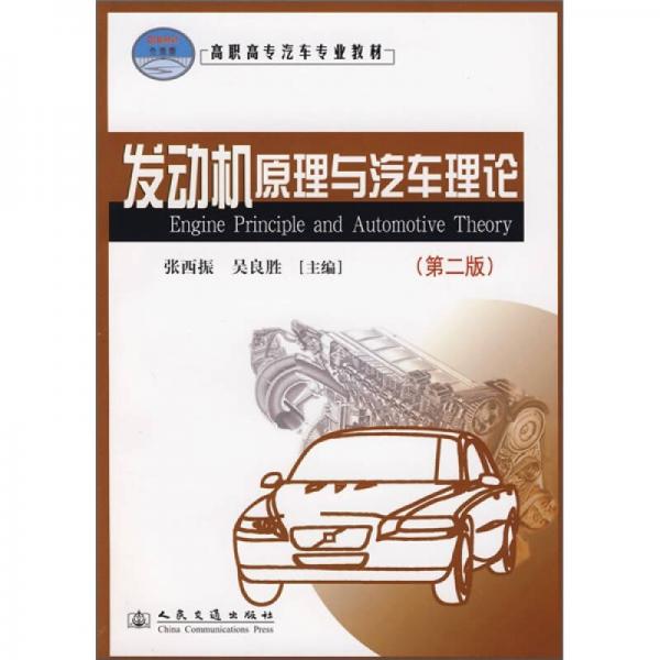 高職高專汽車專業(yè)教材：發(fā)動(dòng)機(jī)原理與汽車?yán)碚摚ǖ?版）