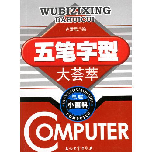 五筆字型大薈萃