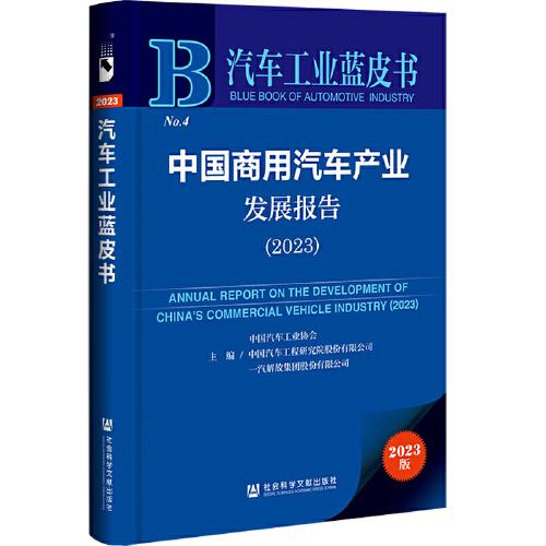 汽車工業(yè)藍(lán)皮書：中國(guó)商用汽車產(chǎn)業(yè)發(fā)展報(bào)告（2023）