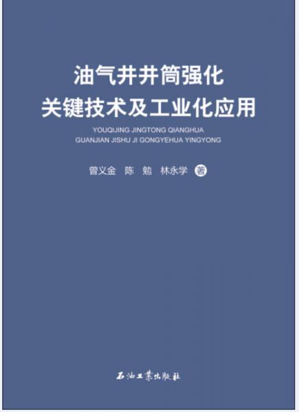 油氣井井筒強化關鍵技術及工業(yè)化應用